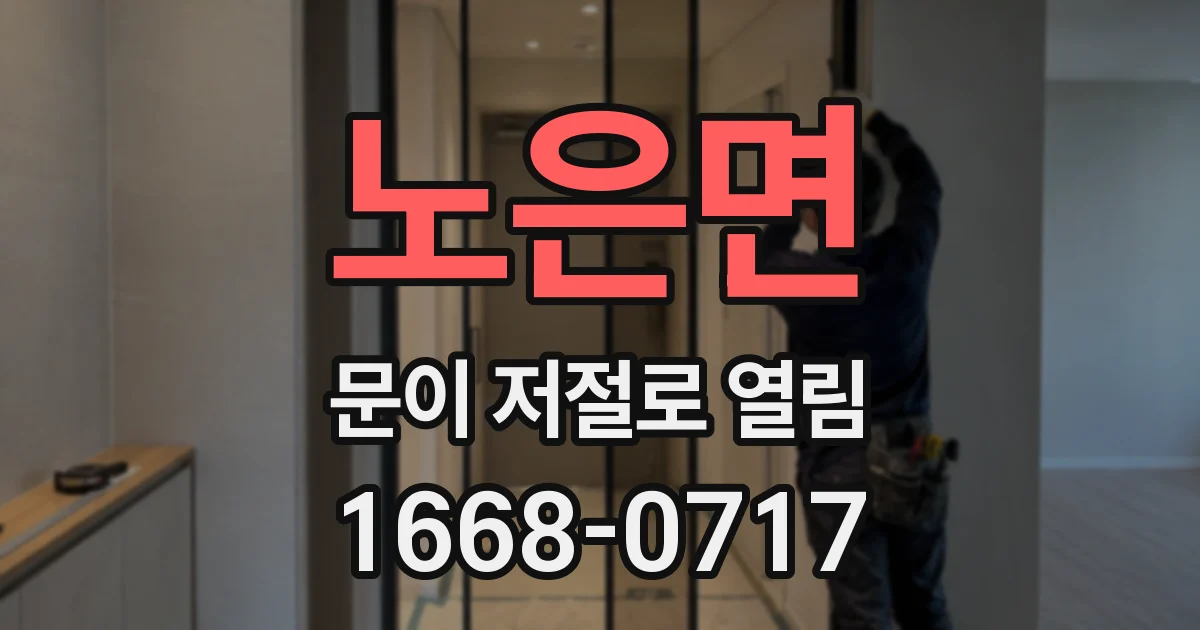 노은면 문이 저절로 열림