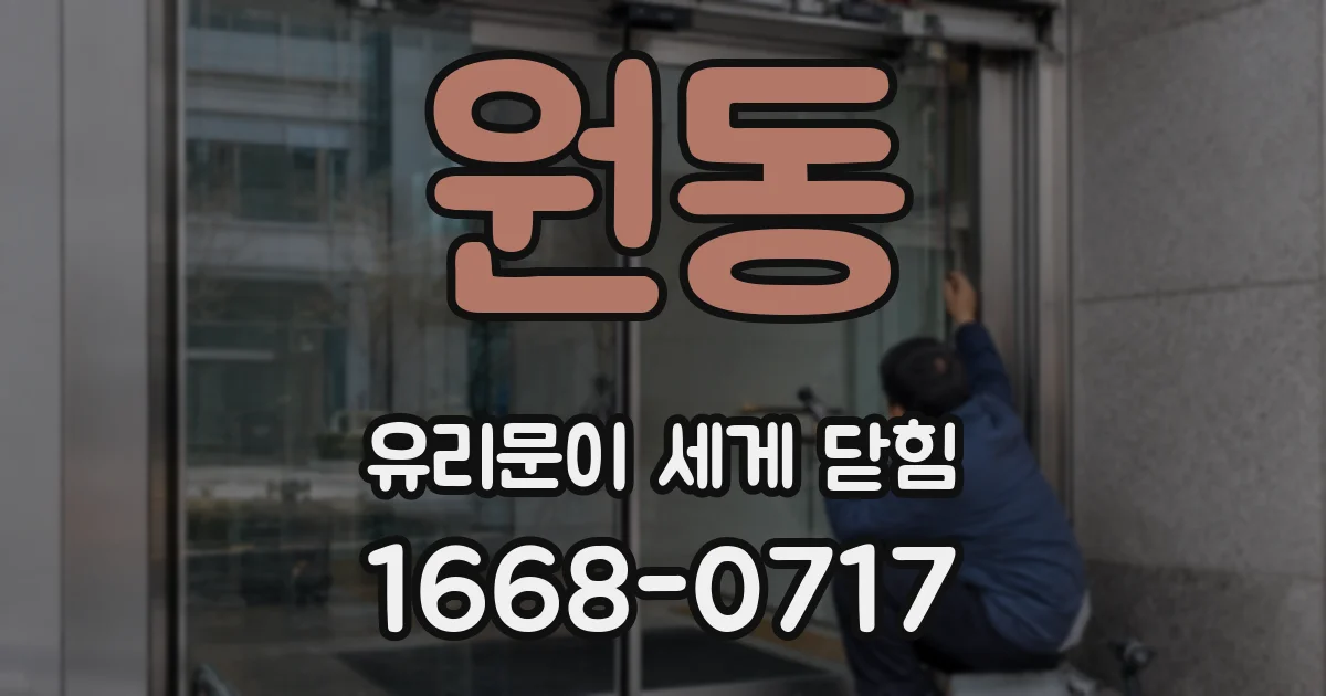 원동 유리문이 세게 닫힘
