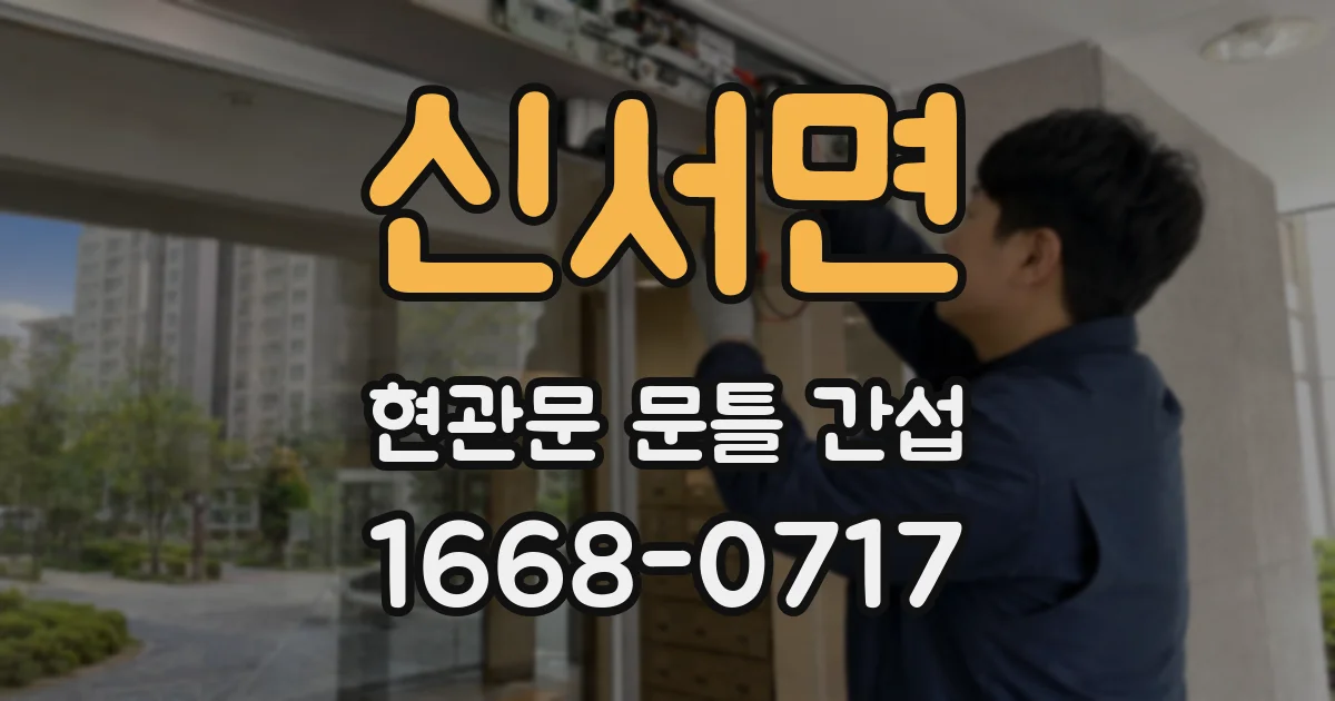 신서면 현관문 문틀 간섭