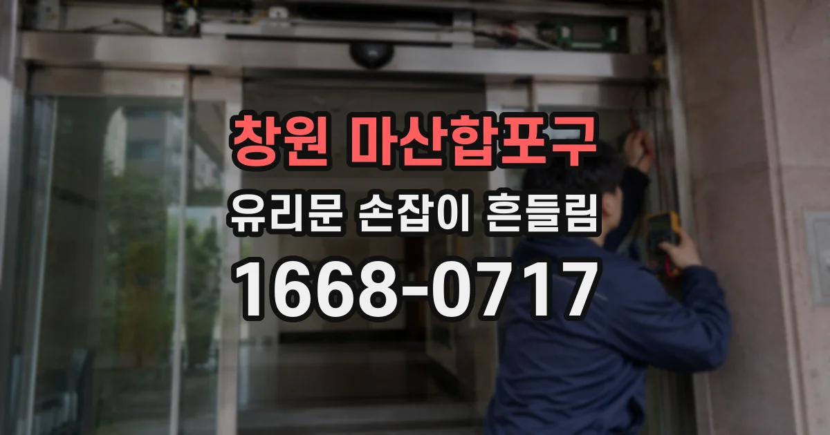 창원 마산합포구 유리문 손잡이 흔들림