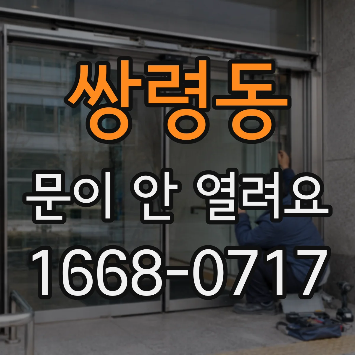 쌍령동 문이 안 열려요