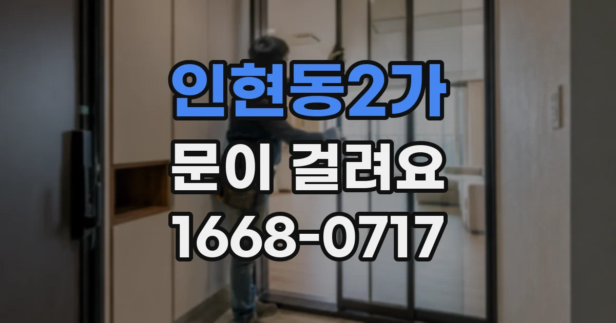 인현동2가 문이 걸려요
