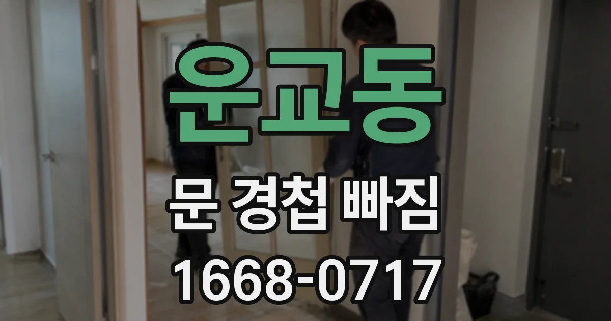 운교동 문 경첩 빠짐