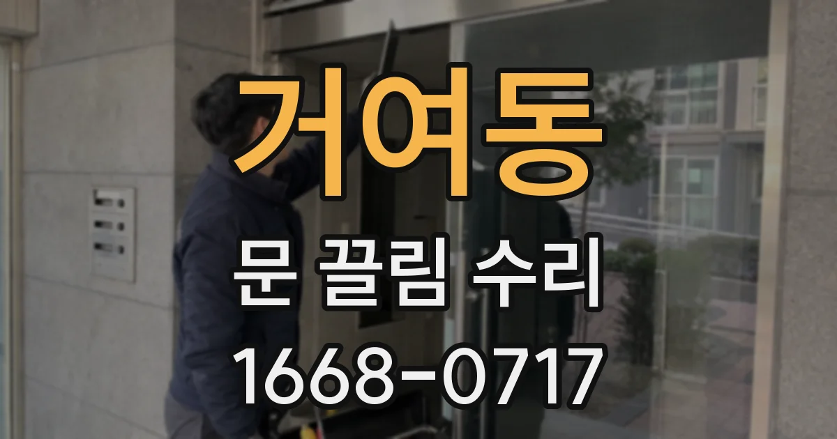 거여동 문 끌림 수리