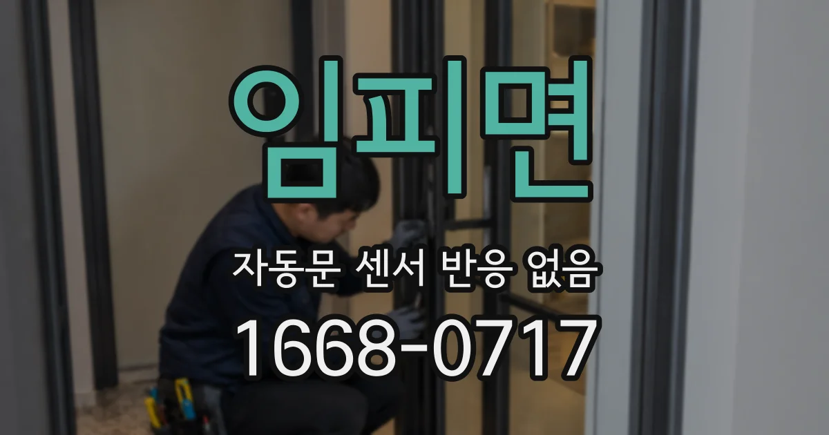 임피면 자동문 센서 반응 없음