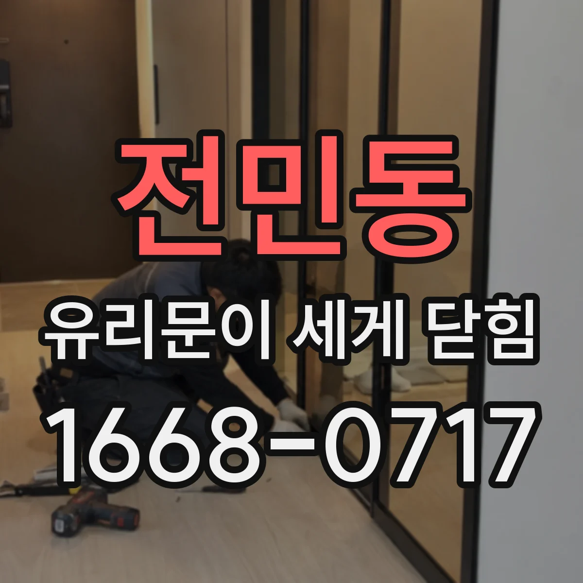 전민동 유리문이 세게 닫힘