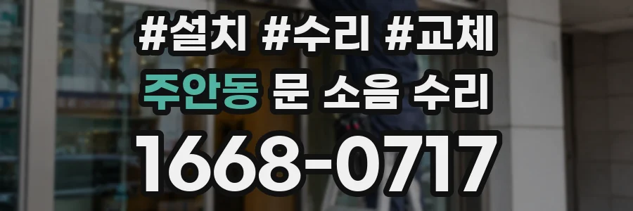 주안동 문 소음 수리