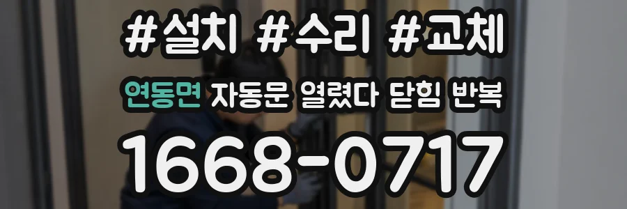 연동면 자동문 열렸다 닫힘 반복 증상은 문이 열렸다가 바로 다시 닫히거나, 멈춘 뒤 다시 작동하는 식으로 나타납니다.