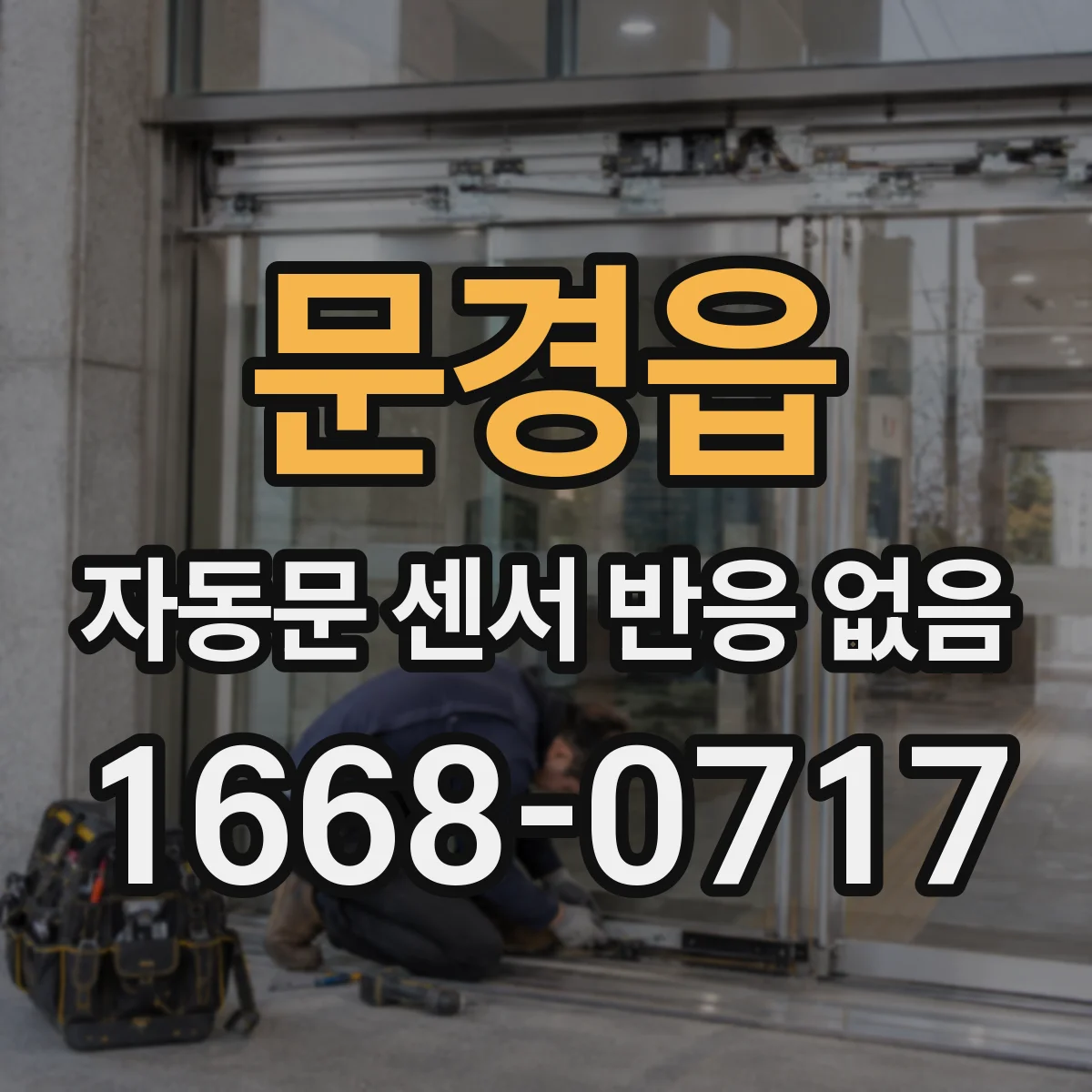 문경읍 자동문 센서 반응 없음