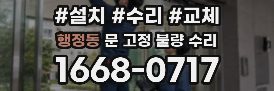 행정동 문 고정 불량 수리