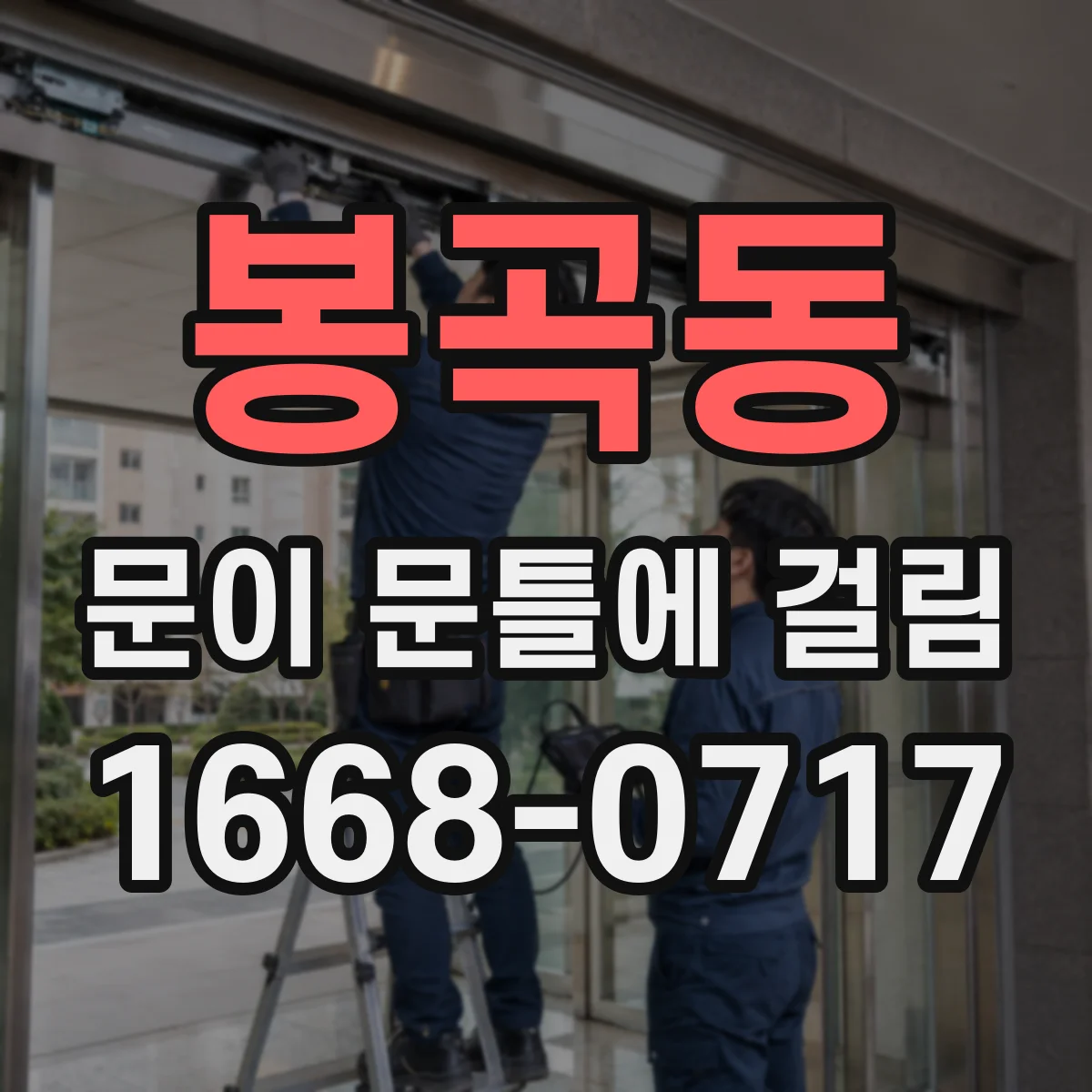 봉곡동 문이 문틀에 걸림