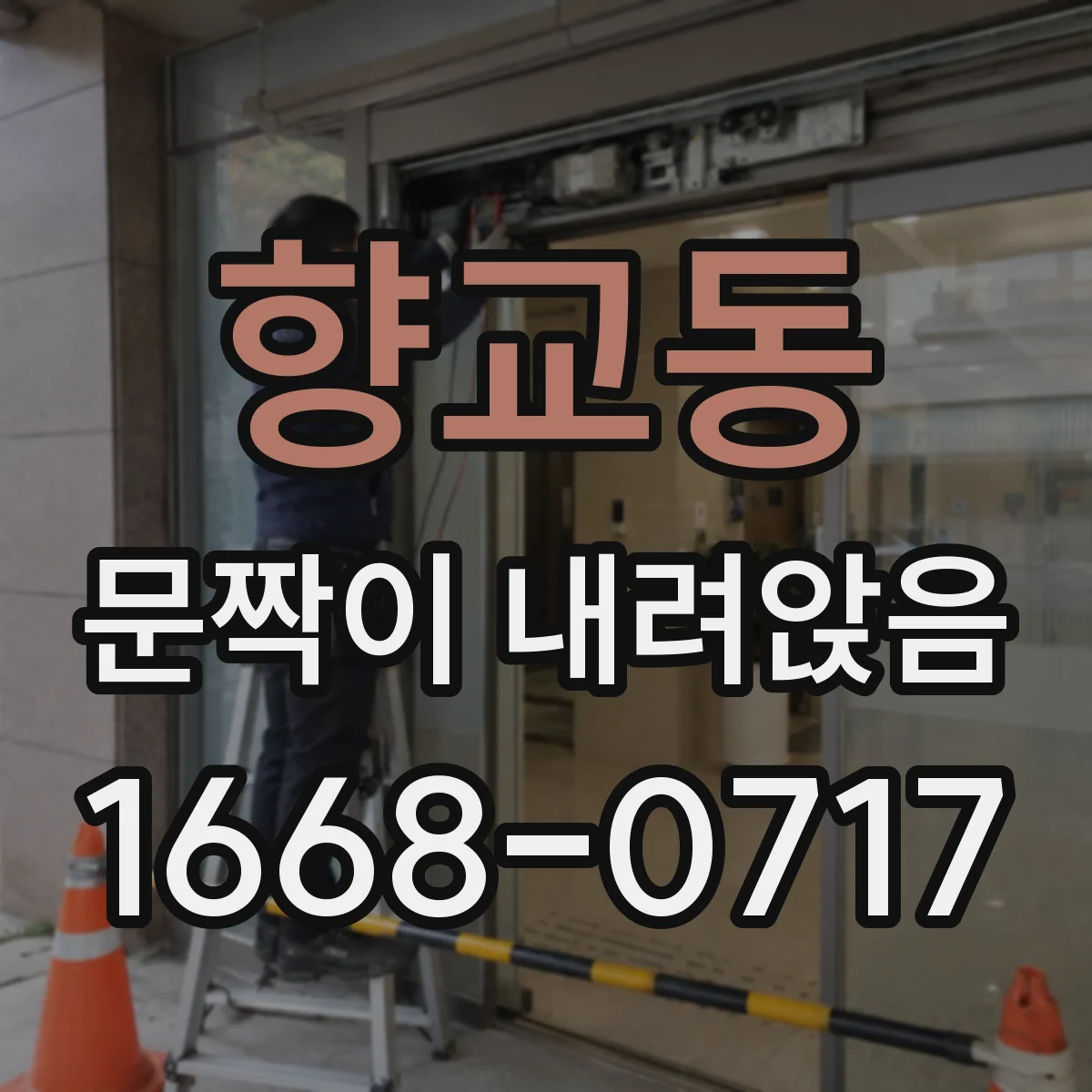향교동 문짝이 내려앉음