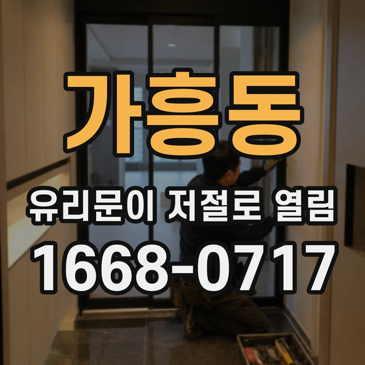가흥동 유리문이 저절로 열림