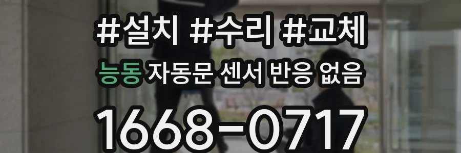 능동 자동문 센서 반응 없음
