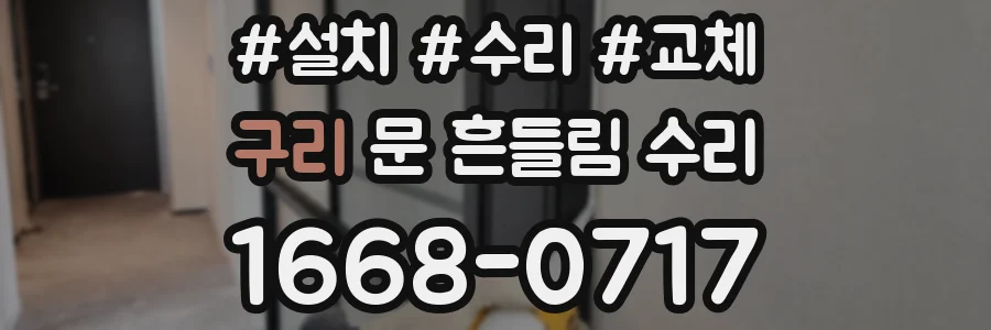구리 문 흔들림 수리