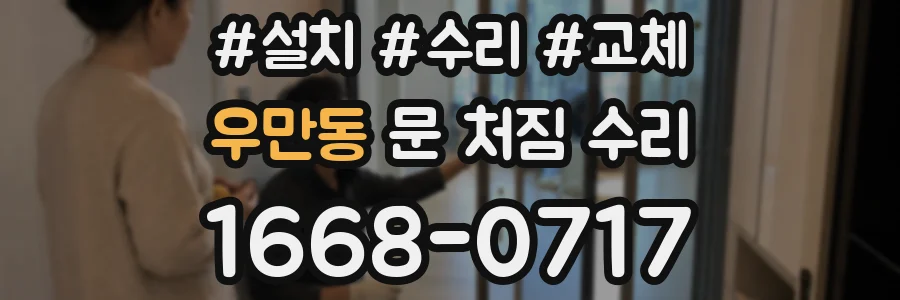 우만동 문 처짐 수리