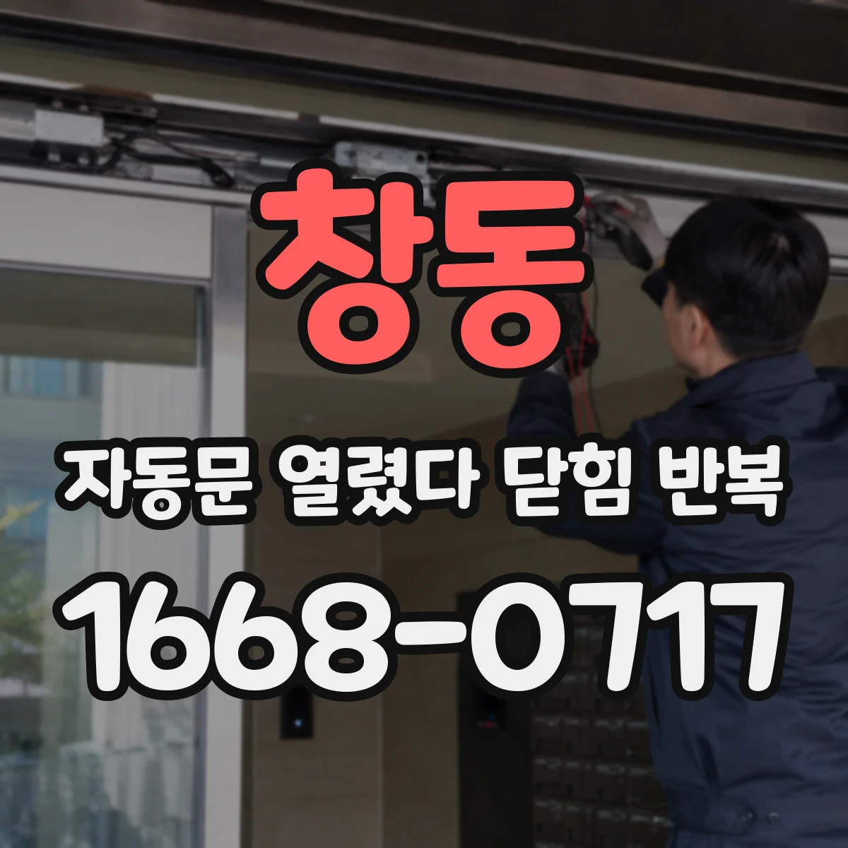 창동 자동문 열렸다 닫힘 반복 현상은 문이 열리자마자 다시 닫히거나, 한 번 멈춘 뒤 재가동되며 반복되는 경우가 많습니다.