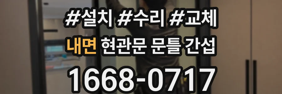내면 현관문 문틀 간섭