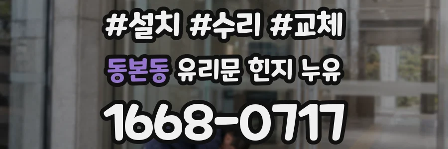 동본동 유리문 힌지 누유