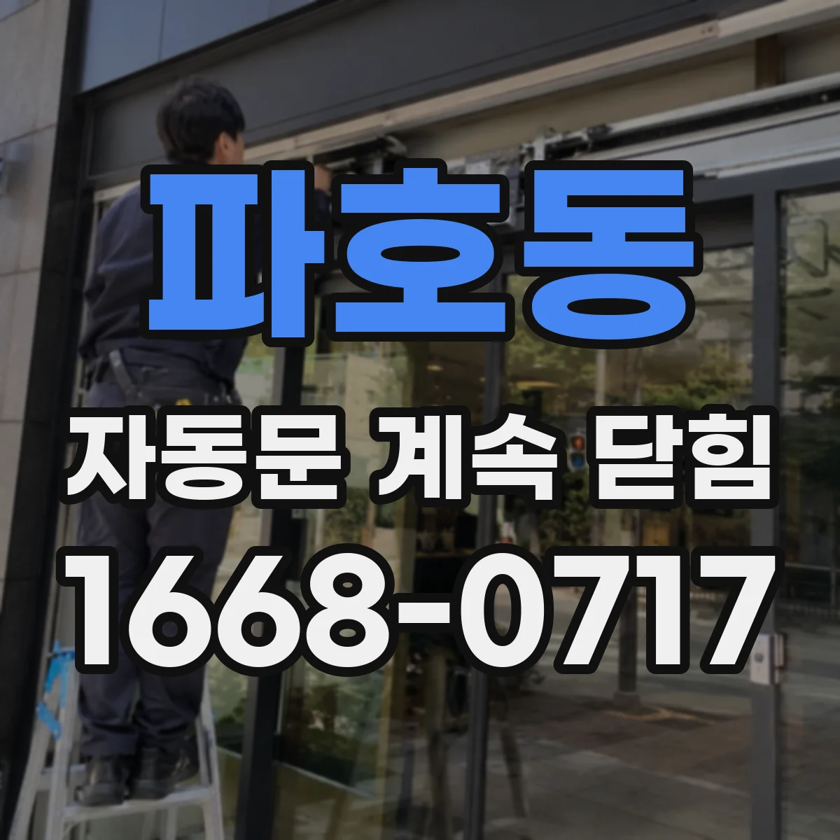 파호동 자동문 계속 닫힘