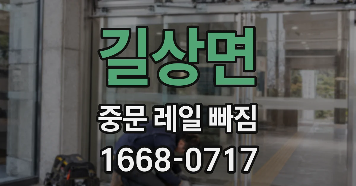 길상면 중문 레일 빠짐