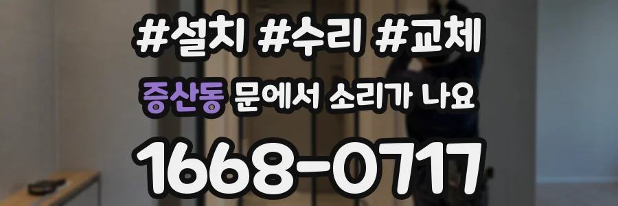 증산동 문에서 소리가 나요