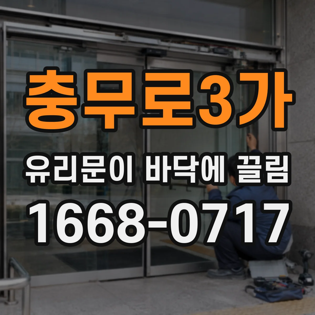 충무로3가 유리문이 바닥에 끌림