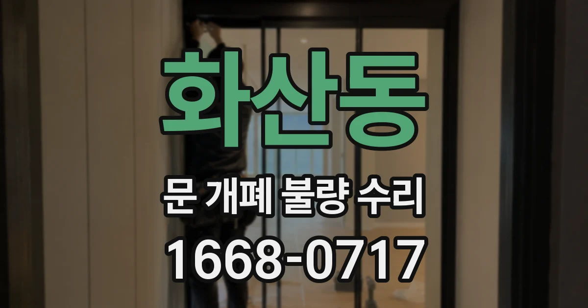 화산동 문 개폐 불량 수리