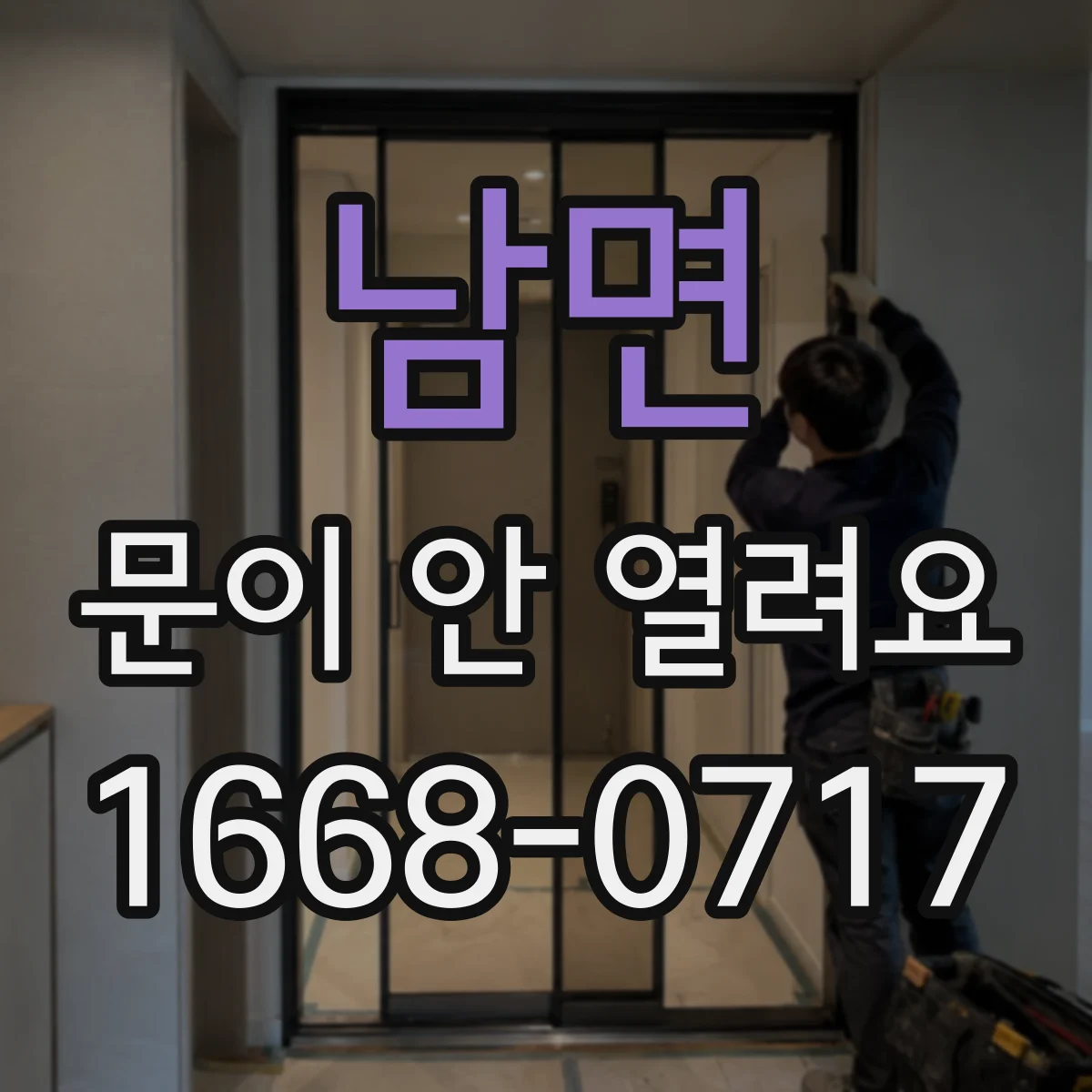 남면 문이 안 열려요