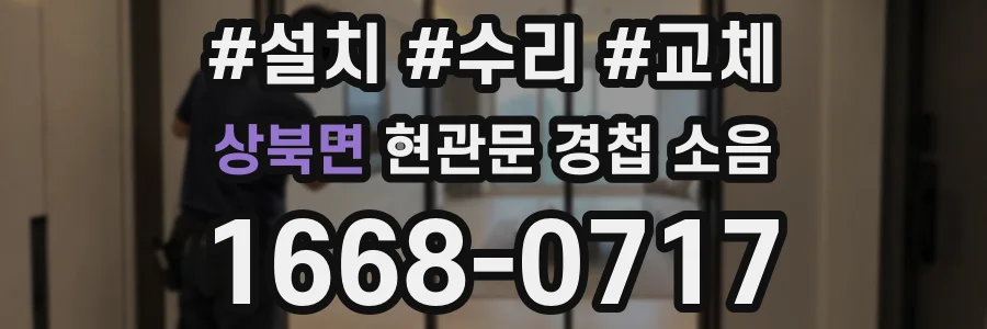 상북면 현관문 경첩 소음