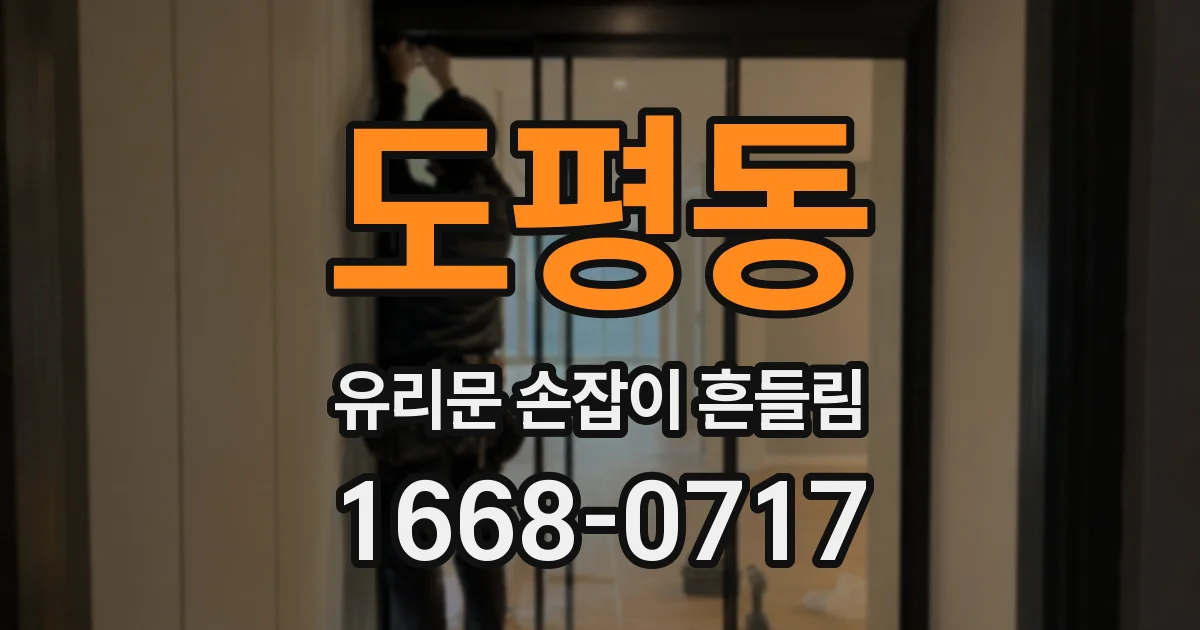 도평동 유리문 손잡이 흔들림