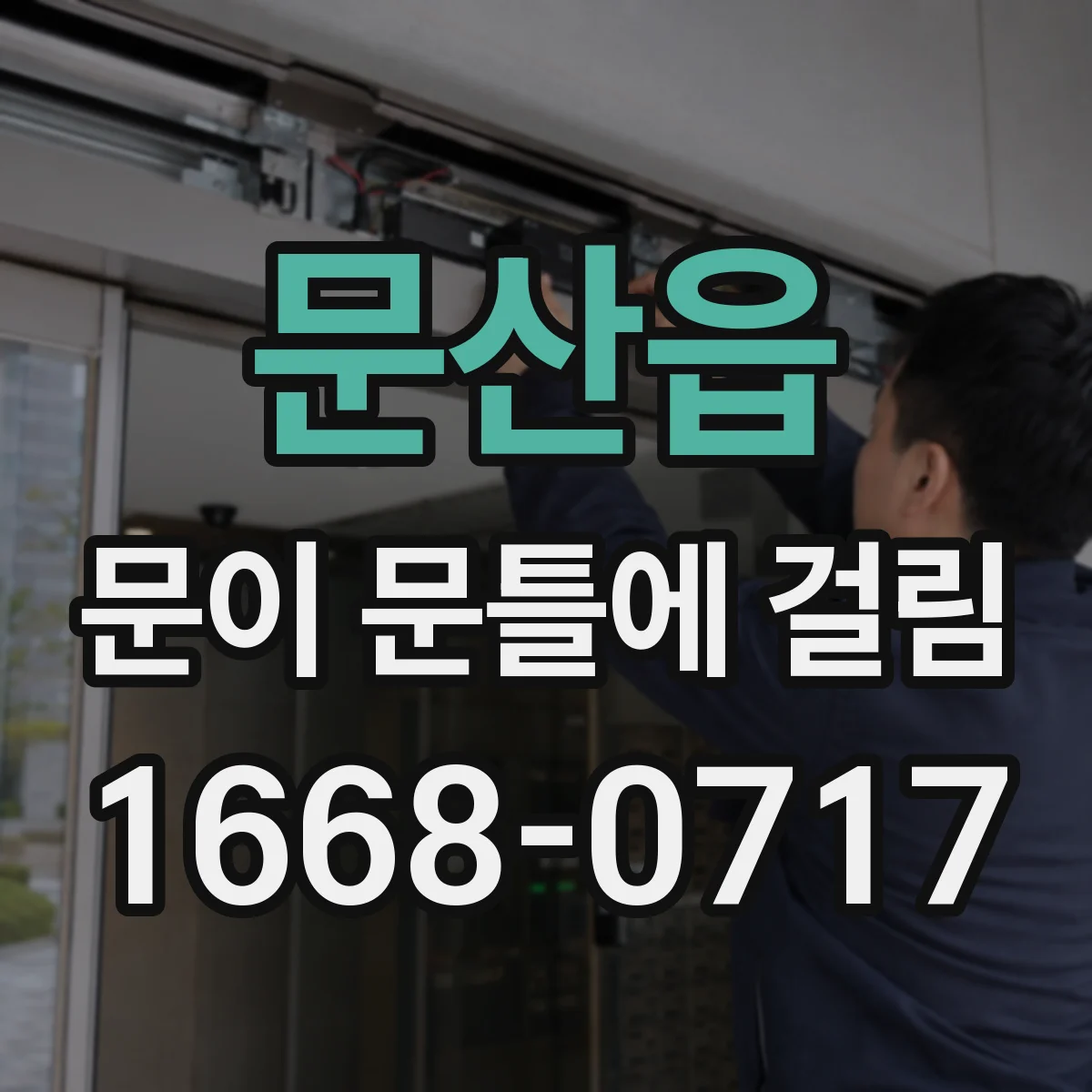 문산읍 문이 문틀에 걸림