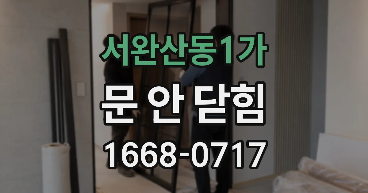 서완산동1가 문 안 닫힘