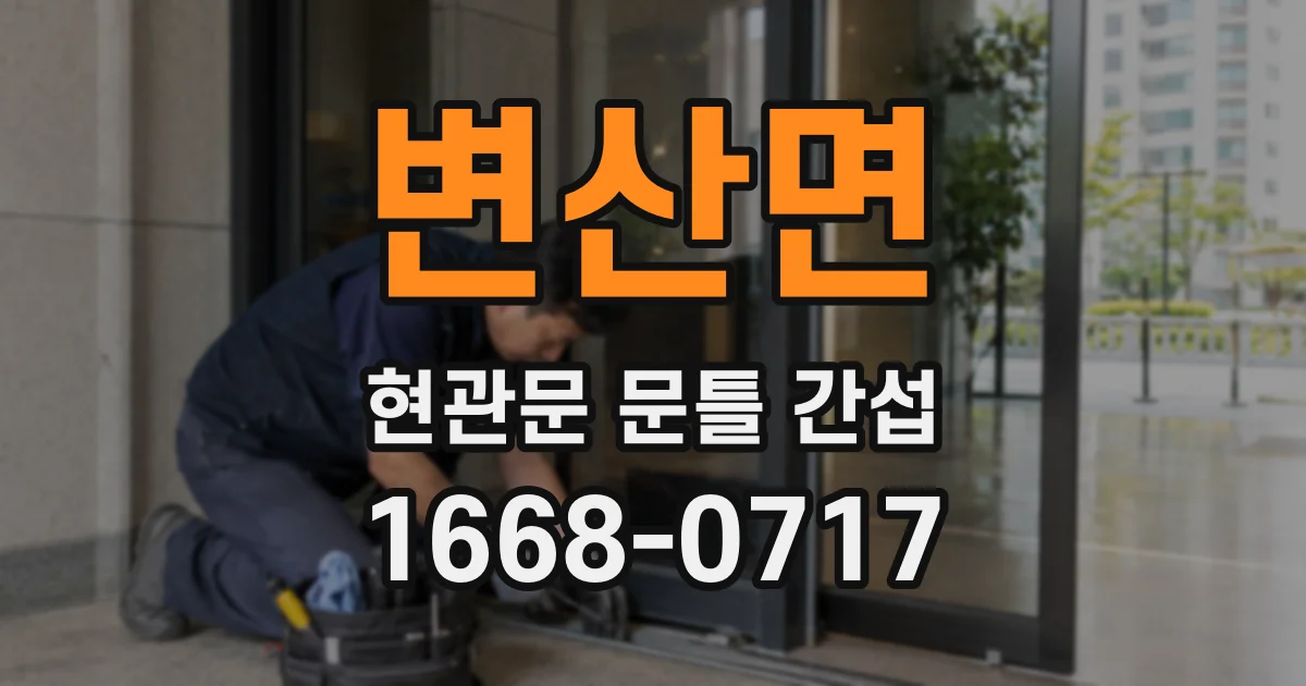 변산면 현관문 문틀 간섭