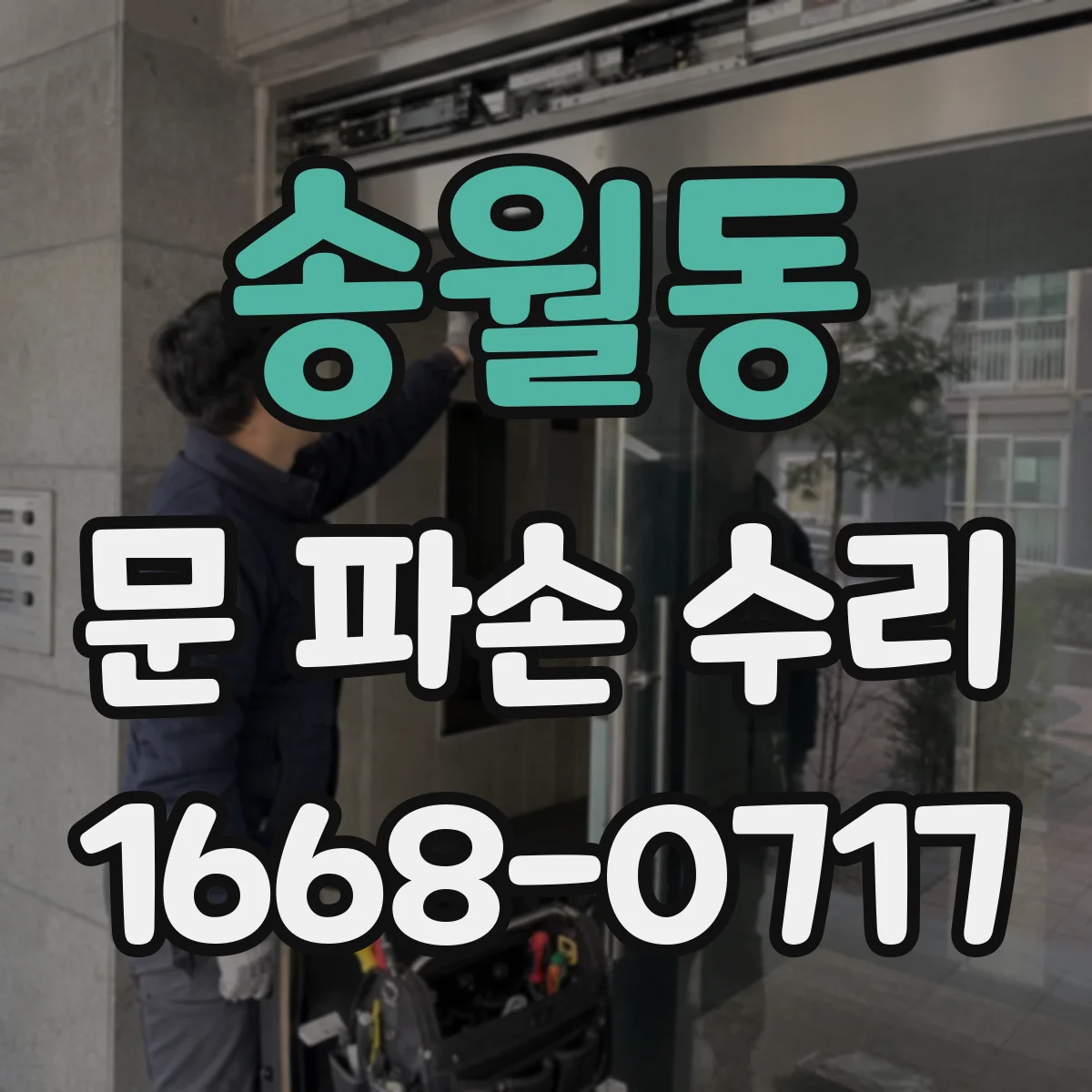 송월동 문 파손 수리