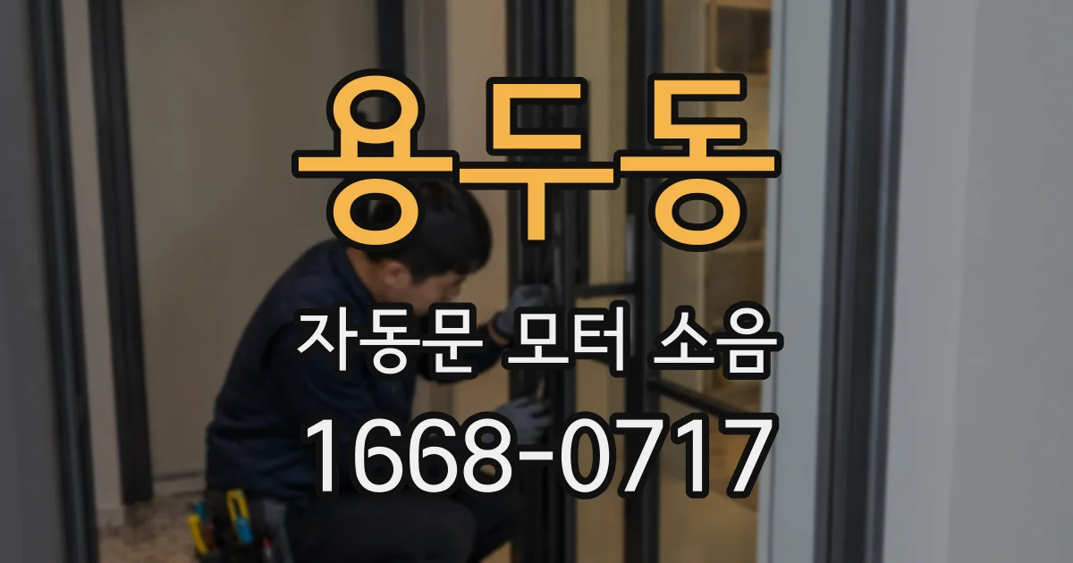 용두동 자동문 모터 소음