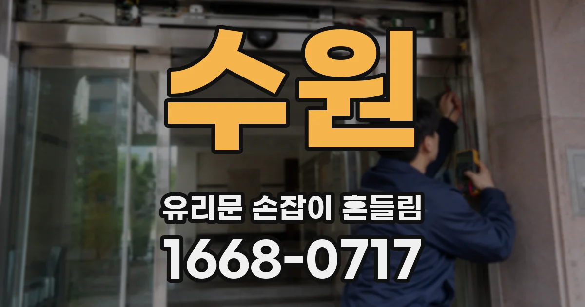 수원 유리문 손잡이 흔들림