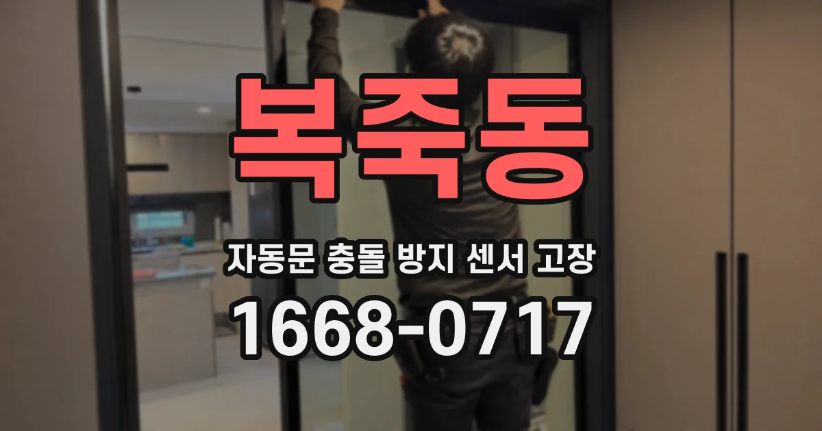 복죽동 자동문 충돌 방지 센서 고장