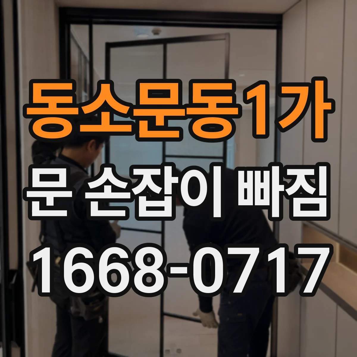 동소문동1가 문 손잡이 빠짐