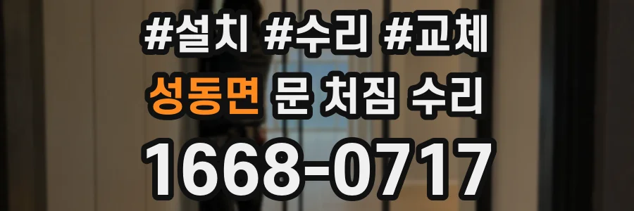 성동면 문 처짐 수리