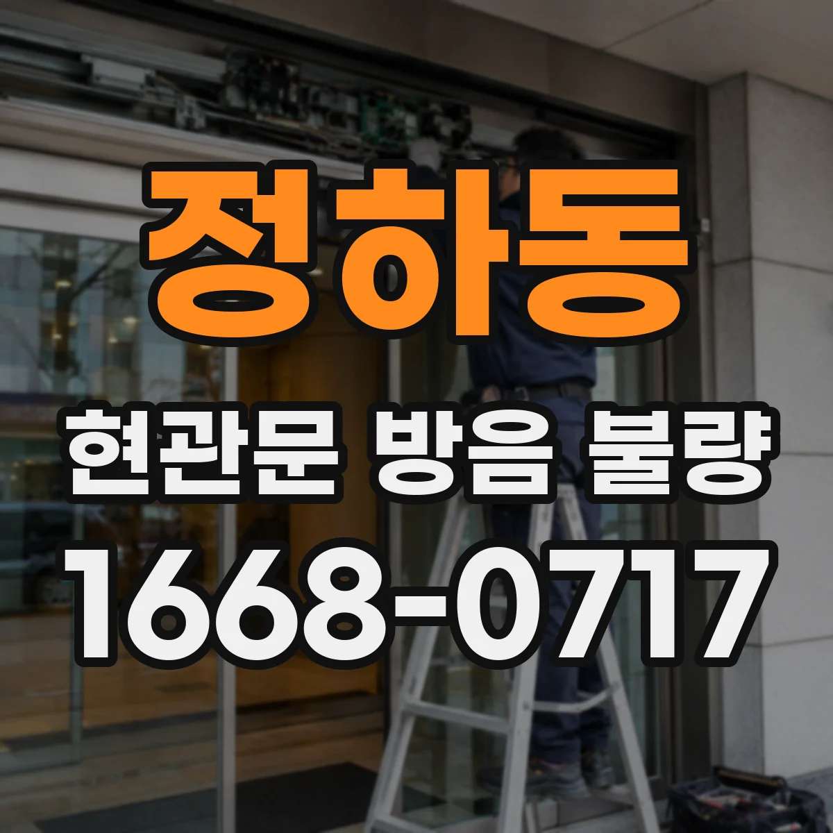 정하동 현관문 방음 불량