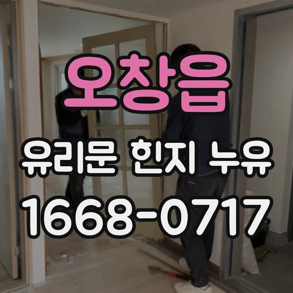 오창읍 유리문 힌지 누유
