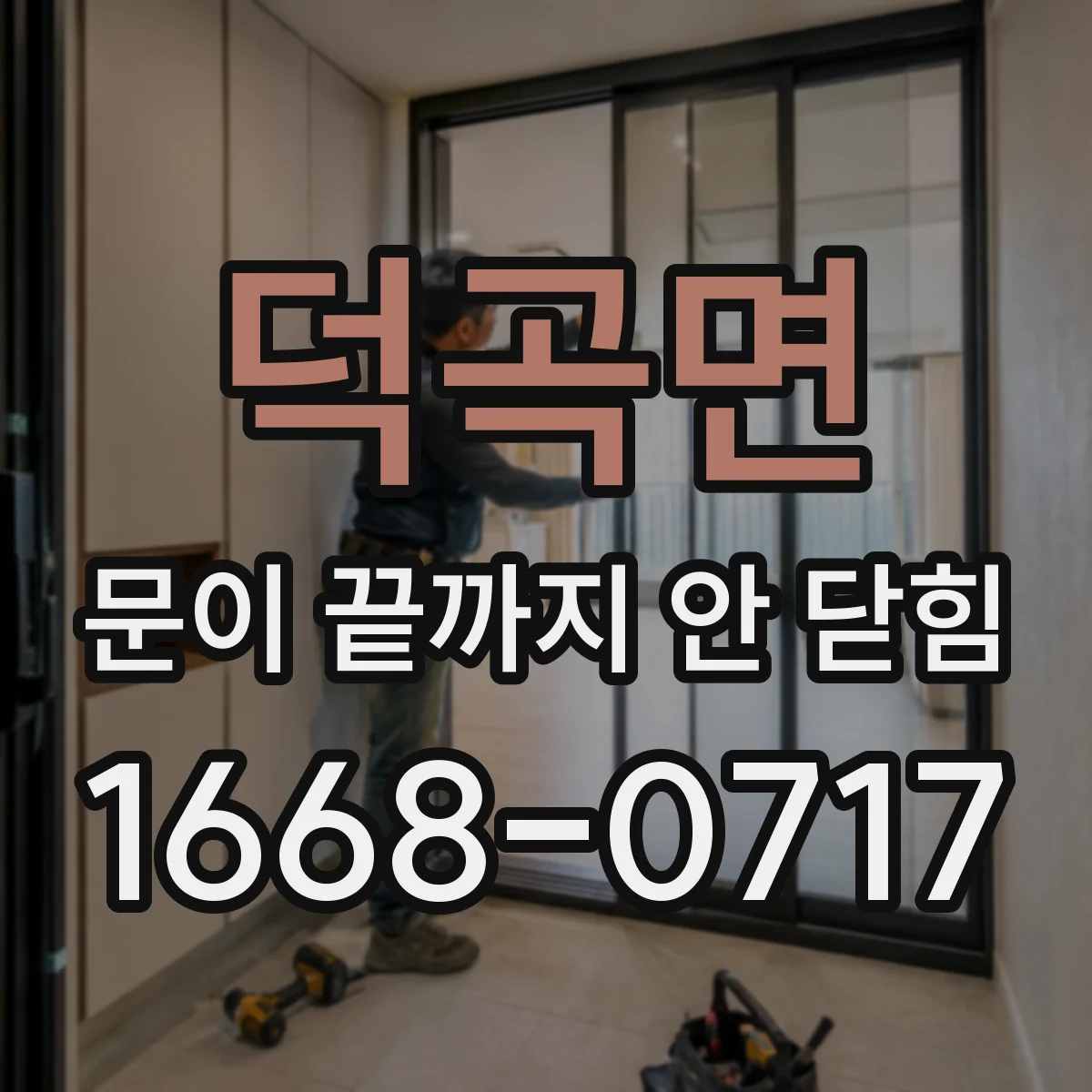 덕곡면 문이 끝까지 안 닫힘