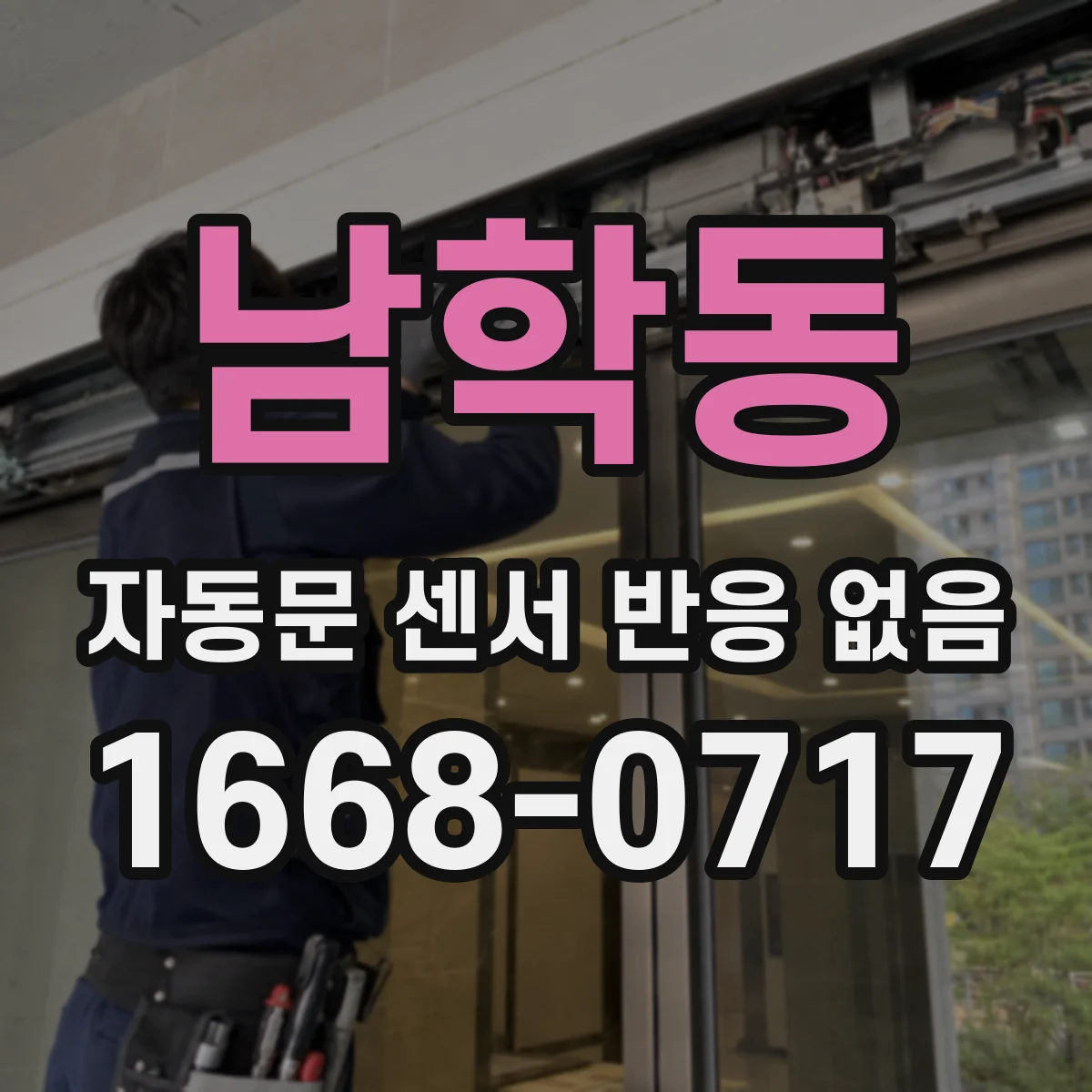 남학동 자동문 센서 반응 없음