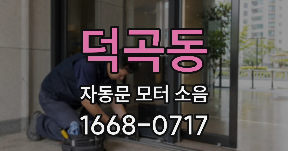 덕곡동 자동문 모터 소음
