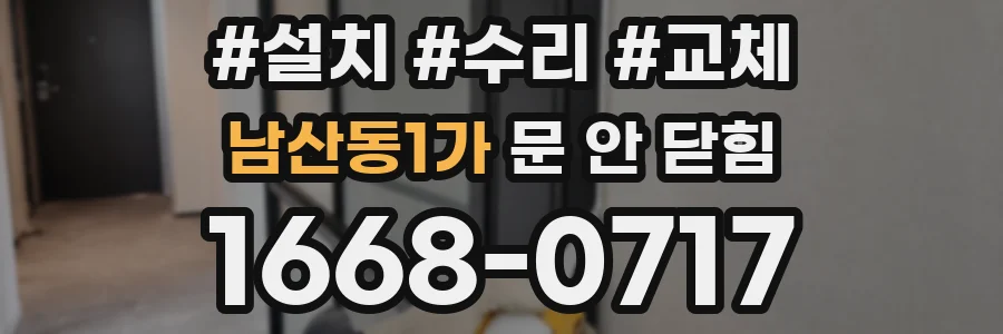 남산동1가 문 안 닫힘