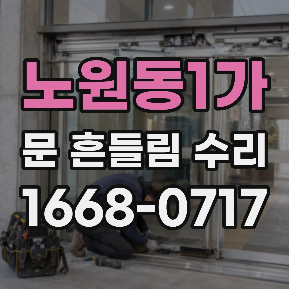 노원동1가 문 흔들림 수리