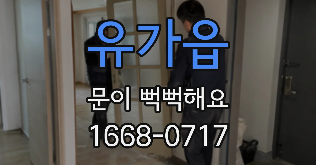 유가읍 문이 뻑뻑해요