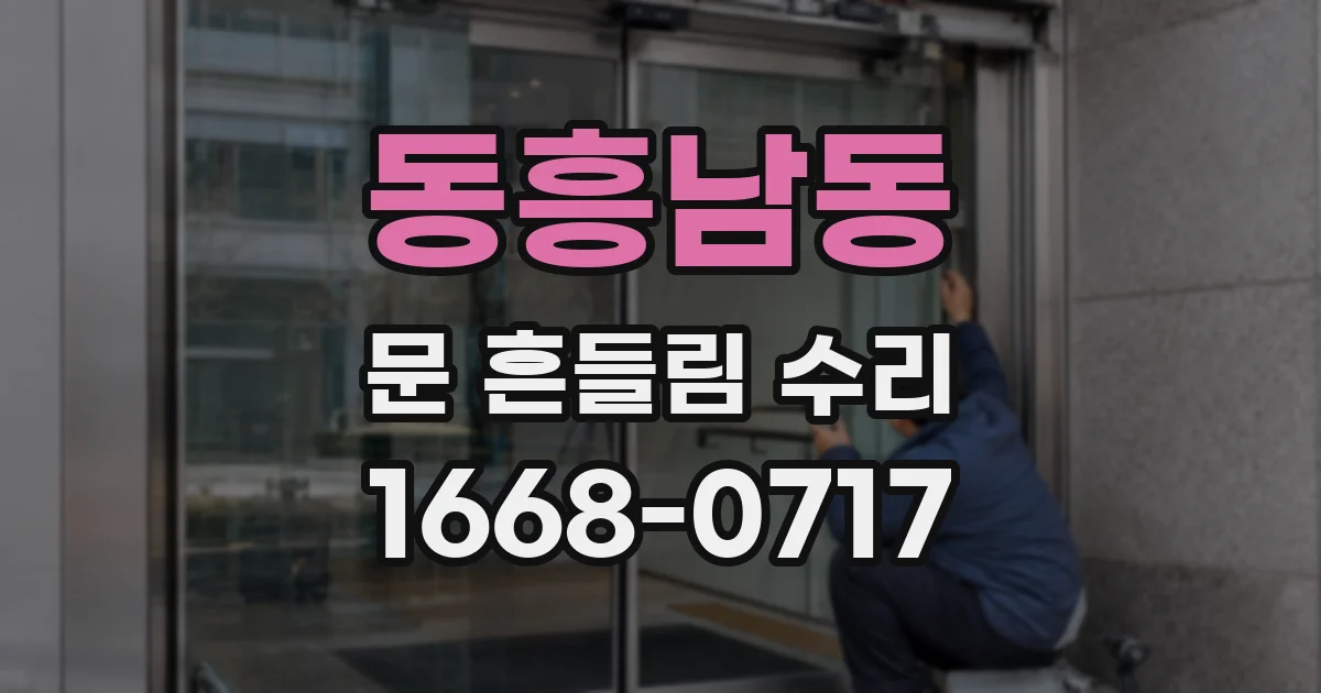 동흥남동 문 흔들림 수리