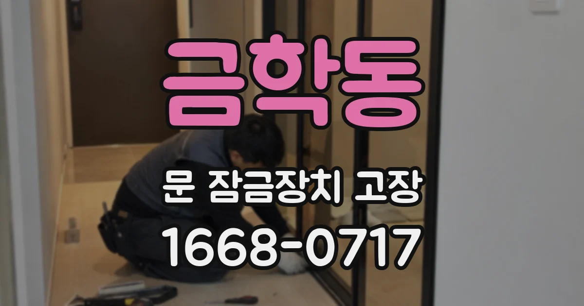 금학동 문 잠금장치 고장